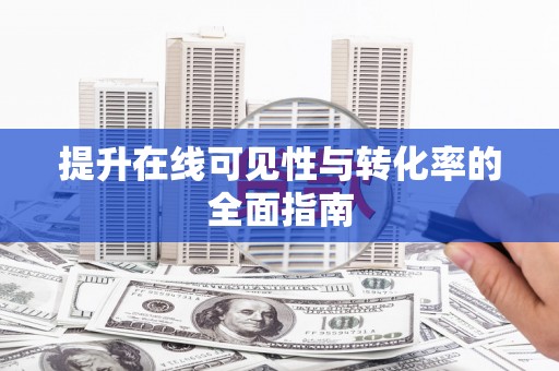 澧县提升在线可见性与转化率的全面指南