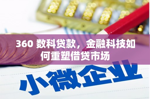 澧县360 数科贷款，金融科技如何重塑借贷市场