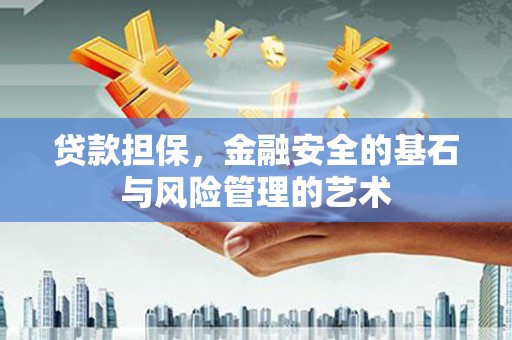 澧县贷款担保，金融安全的基石与风险管理的艺术