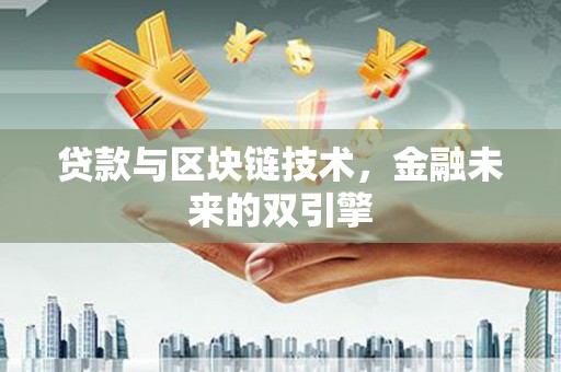 澧县贷款与区块链技术，金融未来的双引擎