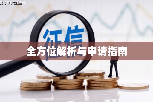 澧县全方位解析与申请指南