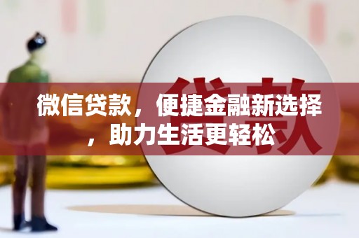 澧县微信贷款，便捷金融新选择，助力生活更轻松