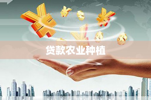 澧县贷款农业种植