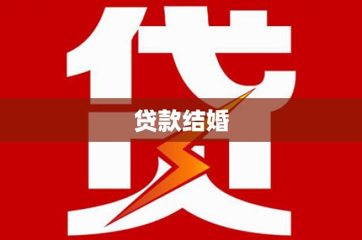 澧县贷款结婚