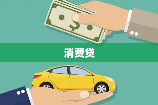 澧县消费贷