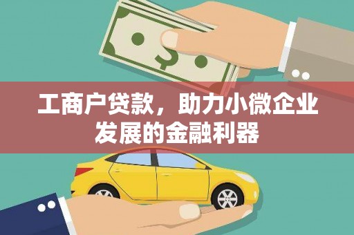 澧县工商户贷款，助力小微企业发展的金融利器