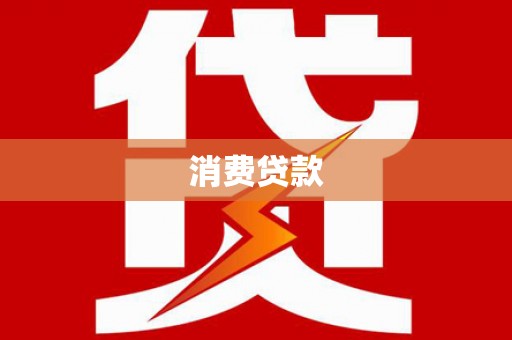 澧县消费贷款