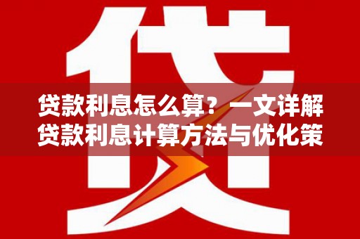 澧县贷款利息怎么算？一文详解贷款利息计算方法与优化策略