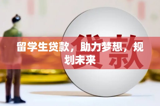 澧县留学生贷款，助力梦想，规划未来