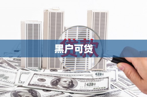 澧县黑户可贷