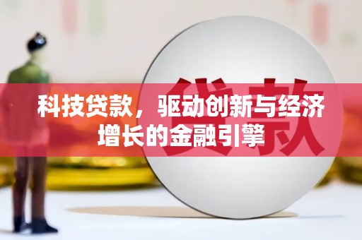 澧县科技贷款，驱动创新与经济增长的金融引擎