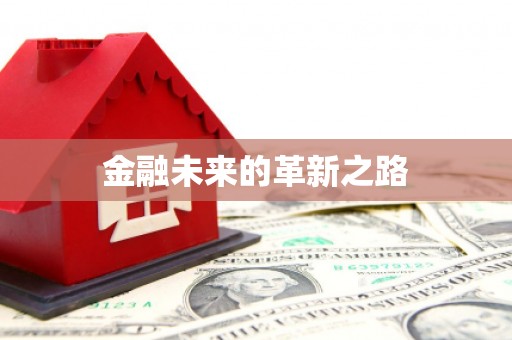 澧县金融未来的革新之路