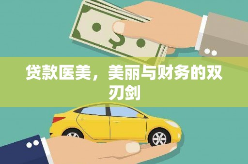 澧县贷款医美，美丽与财务的双刃剑