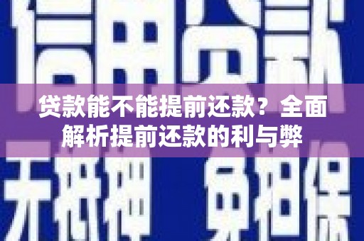 澧县贷款能不能提前还款？全面解析提前还款的利与弊