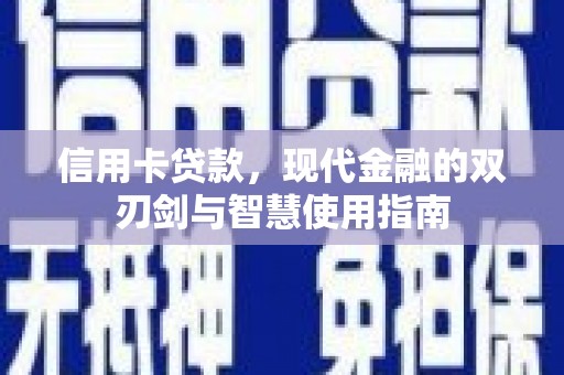 澧县信用卡贷款，现代金融的双刃剑与智慧使用指南