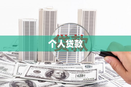 澧县个人贷款