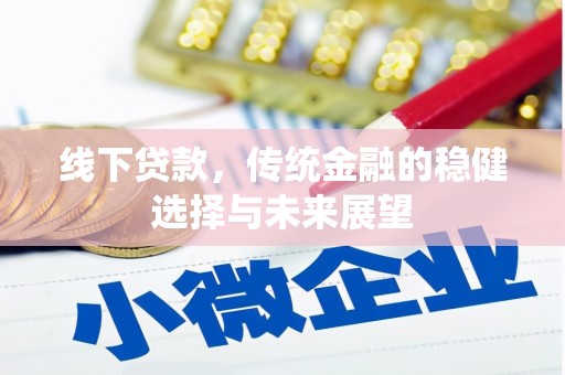 澧县线下贷款，传统金融的稳健选择与未来展望