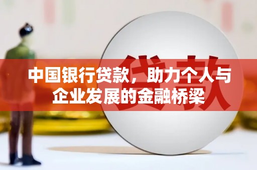 澧县中国银行贷款，助力个人与企业发展的金融桥梁