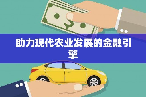 澧县助力现代农业发展的金融引擎