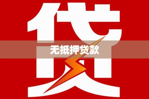 澧县无抵押贷款