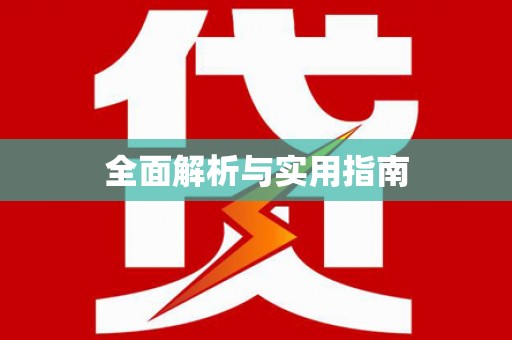 澧县全面解析与实用指南