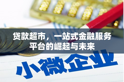 澧县贷款超市，一站式金融服务平台的崛起与未来