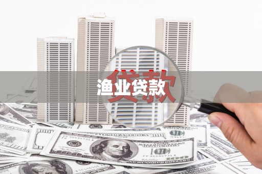 澧县渔业贷款