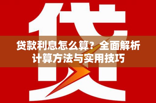 澧县贷款利息怎么算？全面解析计算方法与实用技巧