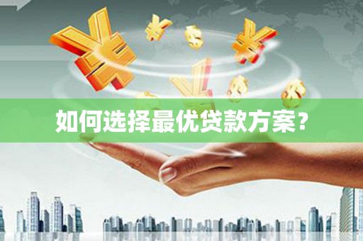 澧县如何选择最优贷款方案？
