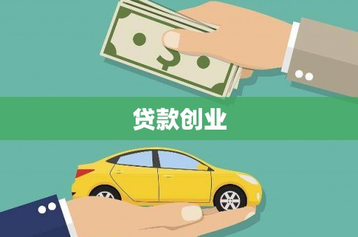 澧县贷款创业