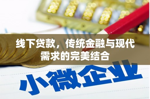 澧县线下贷款，传统金融与现代需求的完美结合