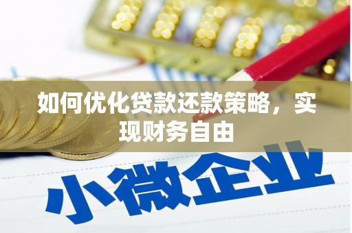 澧县如何优化贷款还款策略，实现财务自由
