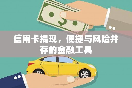 澧县信用卡提现，便捷与风险并存的金融工具