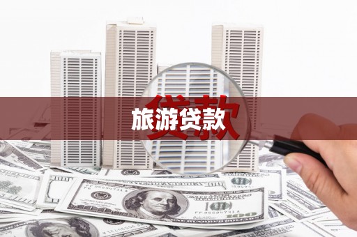 澧县旅游贷款
