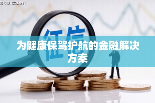 澧县为健康保驾护航的金融解决方案