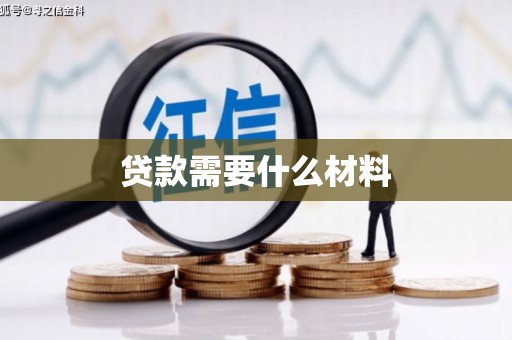 澧县贷款需要什么材料