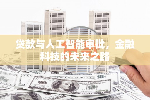 澧县贷款与人工智能审批，金融科技的未来之路