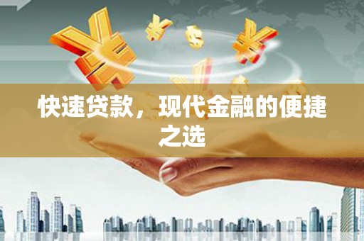 澧县快速贷款，现代金融的便捷之选