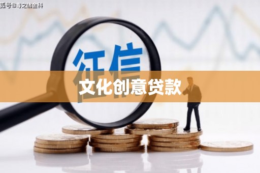 澧县文化创意贷款