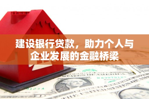 澧县建设银行贷款，助力个人与企业发展的金融桥梁