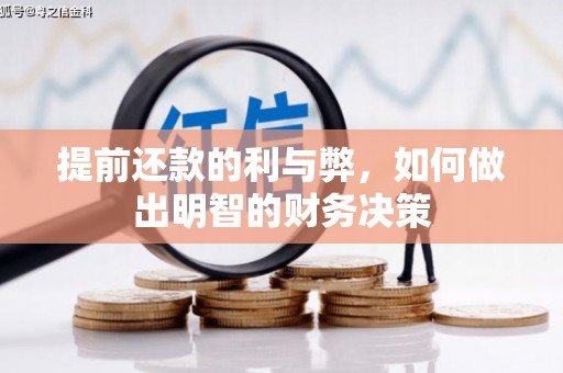 澧县提前还款的利与弊，如何做出明智的财务决策
