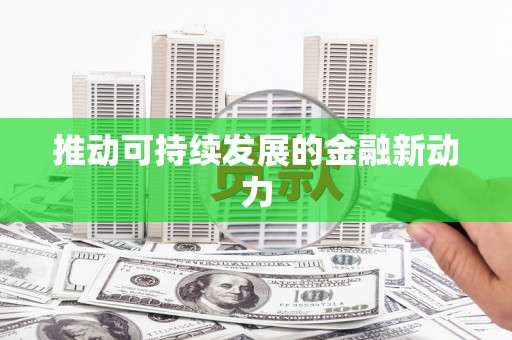 澧县推动可持续发展的金融新动力