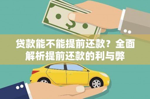 澧县贷款能不能提前还款？全面解析提前还款的利与弊