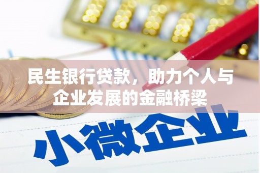 澧县民生银行贷款，助力个人与企业发展的金融桥梁