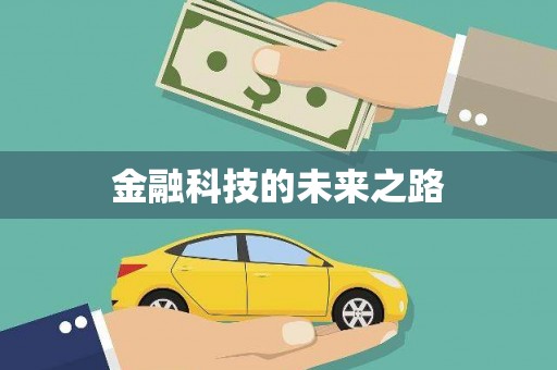 澧县金融科技的未来之路
