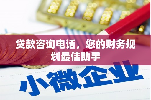 澧县贷款咨询电话，您的财务规划最佳助手