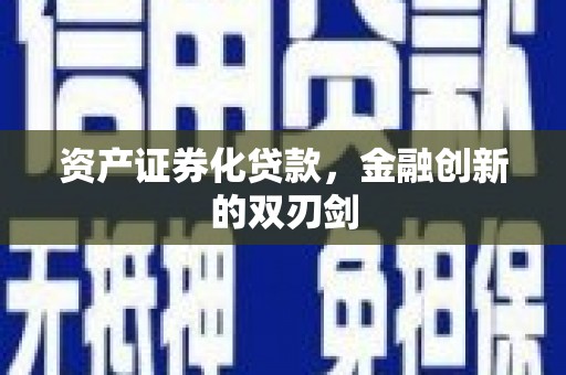 澧县资产证券化贷款，金融创新的双刃剑