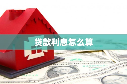 澧县贷款利息怎么算