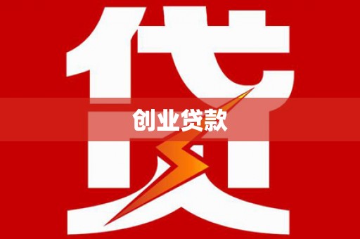 澧县创业贷款