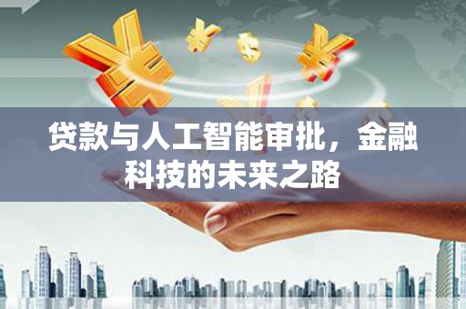 澧县贷款与人工智能审批，金融科技的未来之路